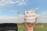 Не по-пацански: на трассе под Днепром гуляет полуголый мужчина с плакатом (ФОТО)