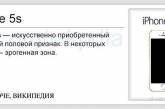 "iPhone 5s - искусственно приобретенный вторичный половой признак" - смешная Википедия