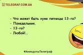 Самые смешные анекдоты про пятницу 13 для отличного начала дня (ФОТО)