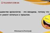 С Днем археолога Украины! Самые смешные анекдоты к профессиональному празднику