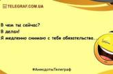 Свежие шутки на любой вкус: новая подборка анекдотов на день