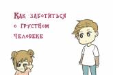 Как следует заботиться о грустном человеке в комиксе (ФОТО)