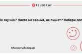 В приоритете только позитив: новенькие вечерние анекдоты (ФОТО)