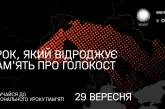 29 вересня у всіх школах України пройде Національний урок пам’яті до 80-х роковин трагедії Бабиного Яру