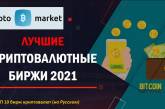 Обзор: Лучшие криптовалютные биржи 2021 года