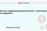 Хирург может все, что ему позволит анестезиолог: анекдоты к празднику, которые улыбнут (ФОТО)