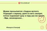 Для тех, кто внезапно загрустил: веселые шутки на день для отличного настроения (ФОТО)