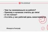 Не тратим время на грусть: свежие утренние анекдоты (ФОТО)