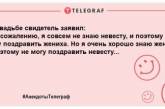 Видеть жениха в свадебном платье — плохая примета: шутки для хорошего настроения (ФОТО)