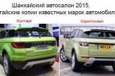 Шанхайский автосалон 2015: китайские копии известных марок