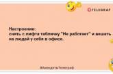 Заряжаемся позитивным настроением: веселые анекдоты на вечер (ФОТО)