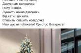 Христос Воскрес: «Слуга Народа» поздравил украинцев с Рождеством пасхальным приветствием (ФОТО)