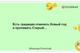 Старый Новый год – это не праздник. Это – контрольный выстрел в печень! Уморительные анекдоты на вечер (ФОТО)