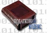 Доработанный Налоговый кодекс Украины отдали в печать