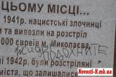 В Николаеве осквернили памятник жертвам Холокоста