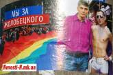 Жолобецкий обратился в милицию по поводу биллбордов с геями