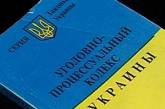 Уголовный процессуальный кодекс вступил в силу