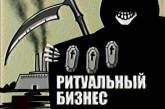 Рынок ритуальных услуг в Николаеве: проблемное совещание провели за закрытыми дверями