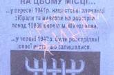 В Николаеве снова осквернен памятник жертвам Холокоста