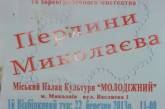 Скандал на фестивале «Перлини Миколаєва»