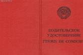 Замена советских прав - минимум 358 гривен