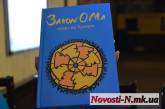 В Николаеве презентовали книгу о трагедии Оксаны Макар