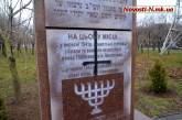 В Николаеве вновь осквернили памятник жертвам Холокоста