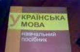 Новый государственный язык Украины