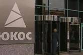 ЮКОС требует от России 98 млрд долларов в Европейском суде