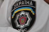 В милиции Николаевской области кадровые перестановки
