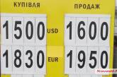 Доллар в Николаеве продают уже по 16,00