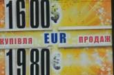 Доллар в Николаеве по 17,50 грн., евро — 20,30