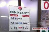 В обменниках Николаева доллар продавали по 17 грн.!