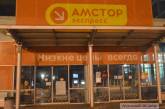 В Николаеве закрылся "Амстор"
