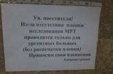 После скандала в горбольнице №4 закрыли кабинет МРТ