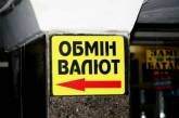 Нацбанк Украны закрывает обменники валюты