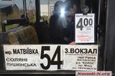 Тариф на проезд в Матвеевку подняли в полтора раза