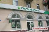 В Николаеве «Сбербанк России» забросали «коктейлем Молотова» 