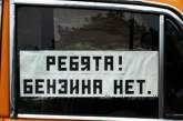 Бензиновый кризис в России может серьезно аукнуться и в Украине