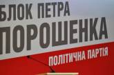 Список кандидатов от БПП в Николаевский облсовет