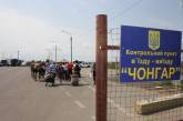 В Крыму заблокировали пункт пропуска Чонгар