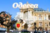 Одесса лишилась статуса города-миллионника