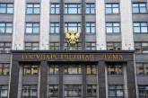 Украина признала нелегитимной Госдуму РФ 7-го созыва и все ее решения  