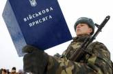 Осенью на Николаевщине призовут на военную службу 640 человек