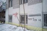 Как на зданиях в Николаеве появляется реклама наркотиков. ВИДЕО