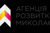 Агентство развития Николаева хочет 1,5 млн. на разработку "стратегии города»