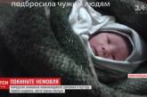 Мать, бросившая на Николаевщине новорожденную дочь, оставила прощальную записку