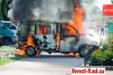В Николаеве среди бела дня сгорел микроавтобус