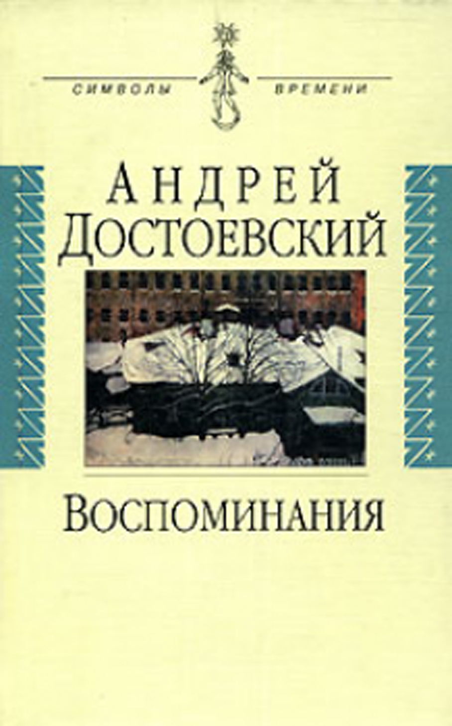 Воспоминания м. Андрей Михайлович Достоевский воспоминания. Воспоминания о Достоевском. А.М. Достоевский воспоминания. Достоевская воспоминания книга.