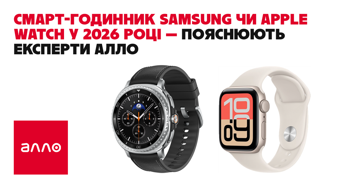 Смарт-часы Samsung или Apple Watch в 2026 году — объясняют в Алло